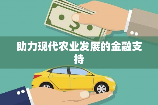 镜铁助力现代农业发展的金融支持