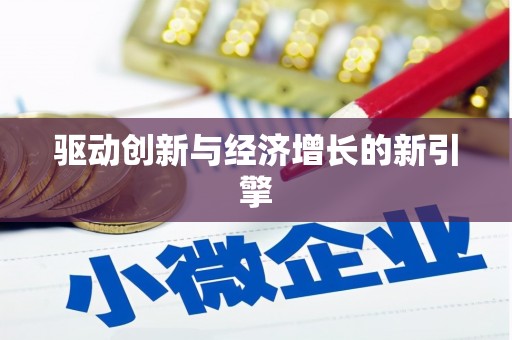 镜铁驱动创新与经济增长的新引擎
