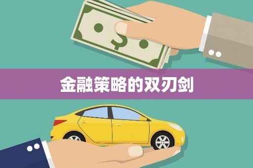 镜铁金融策略的双刃剑