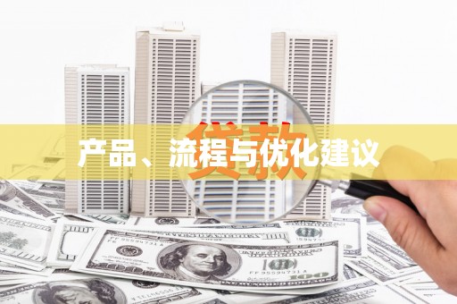 镜铁产品、流程与优化建议
