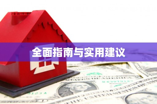 镜铁全面指南与实用建议
