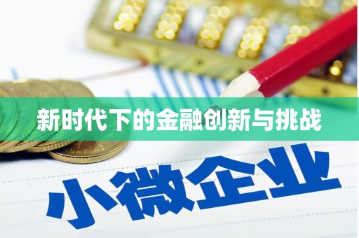 镜铁新时代下的金融创新与挑战