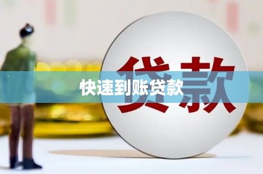 镜铁快速到账贷款