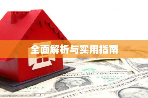 镜铁全面解析与实用指南