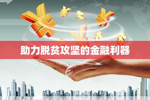 镜铁助力脱贫攻坚的金融利器
