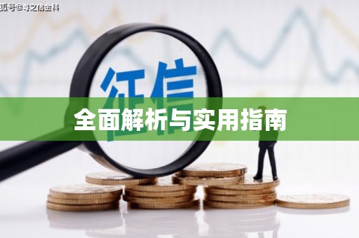 镜铁全面解析与实用指南