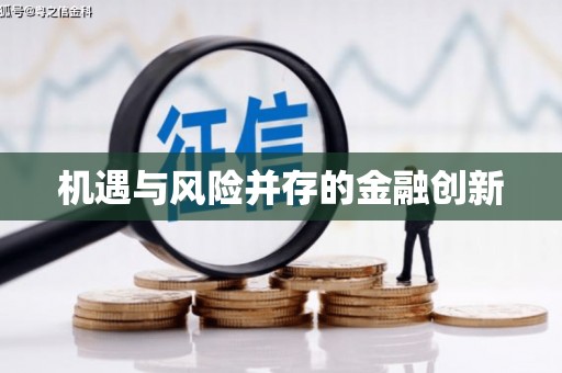 镜铁机遇与风险并存的金融创新