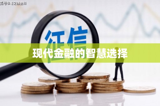 镜铁现代金融的智慧选择