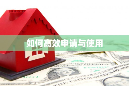 镜铁如何高效申请与使用
