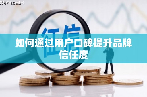 镜铁如何通过用户口碑提升品牌信任度