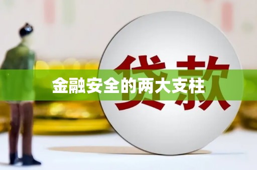 镜铁金融安全的两大支柱