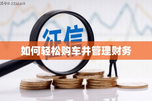 镜铁如何轻松购车并管理财务