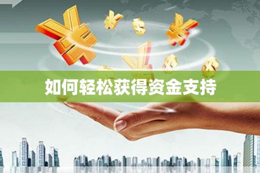镜铁如何轻松获得资金支持