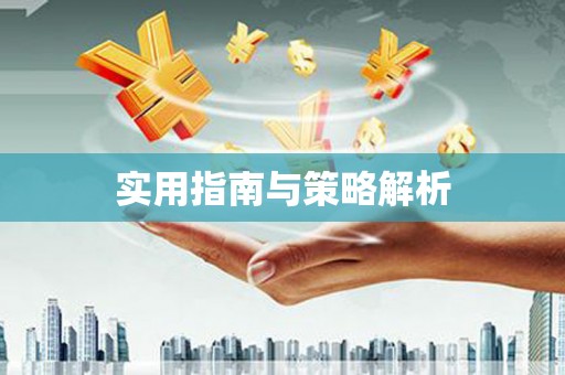 镜铁实用指南与策略解析
