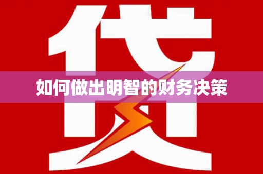 镜铁如何做出明智的财务决策