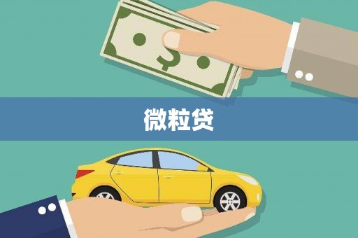 镜铁微粒贷