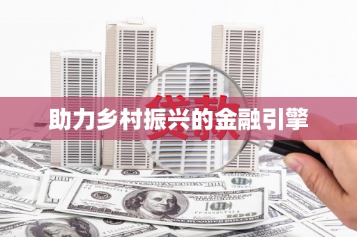 镜铁助力乡村振兴的金融引擎
