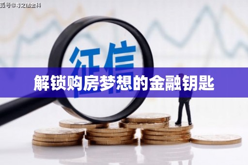 镜铁解锁购房梦想的金融钥匙