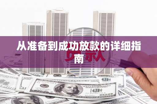 镜铁从准备到成功放款的详细指南