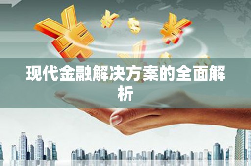 镜铁现代金融解决方案的全面解析