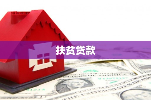 镜铁扶贫贷款