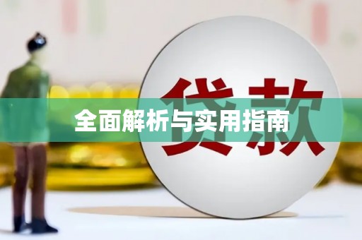 镜铁全面解析与实用指南