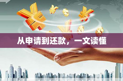 镜铁从申请到还款，一文读懂