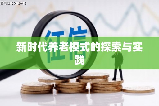 镜铁新时代养老模式的探索与实践