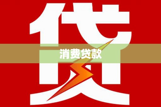 镜铁消费贷款