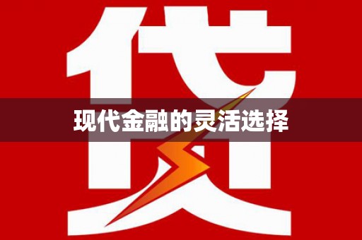 镜铁现代金融的灵活选择