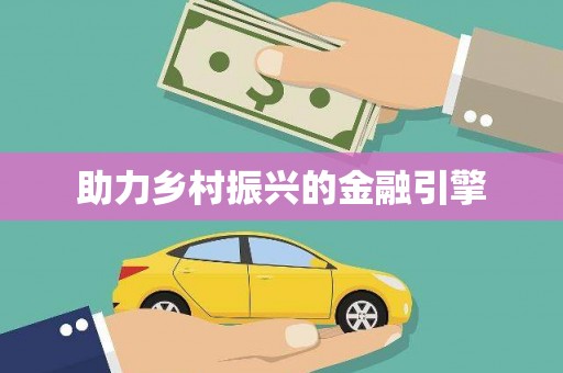镜铁助力乡村振兴的金融引擎