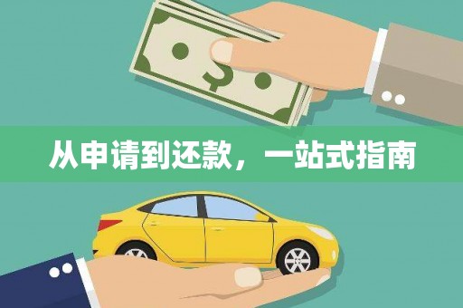 镜铁从申请到还款，一站式指南