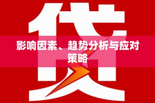 镜铁影响因素、趋势分析与应对策略