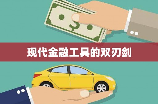 镜铁现代金融工具的双刃剑