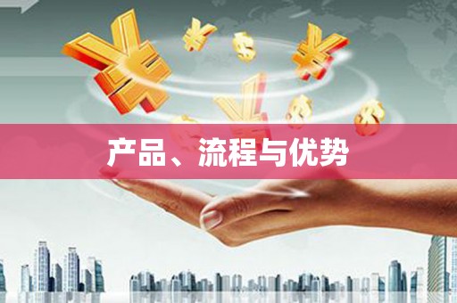 镜铁产品、流程与优势