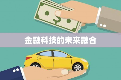 镜铁金融科技的未来融合