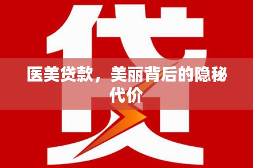 镜铁医美贷款，美丽背后的隐秘代价
