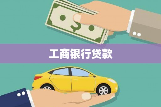 镜铁工商银行贷款