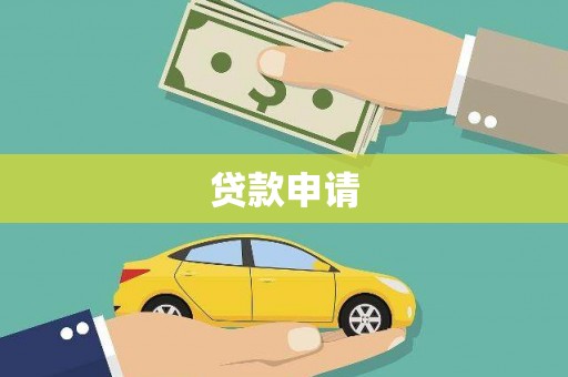 镜铁贷款申请