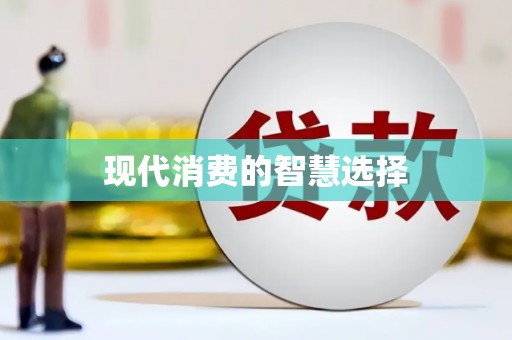 镜铁现代消费的智慧选择