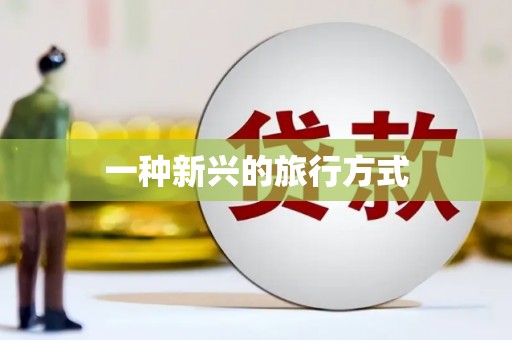 镜铁一种新兴的旅行方式