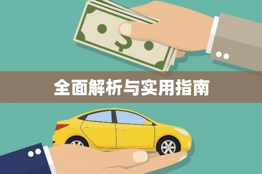镜铁全面解析与实用指南
