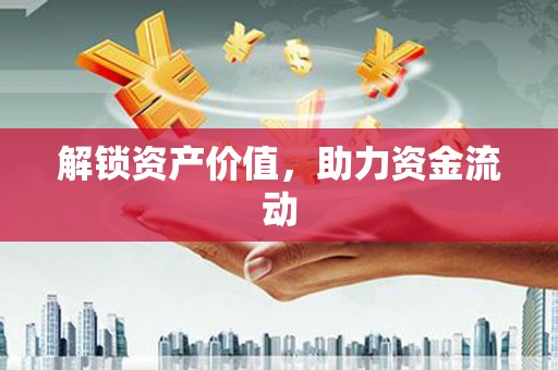 镜铁解锁资产价值，助力资金流动