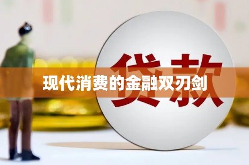 镜铁现代消费的金融双刃剑