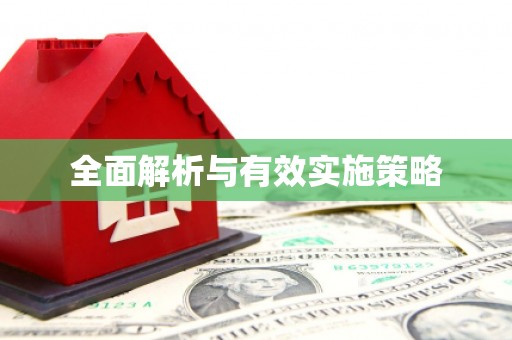 镜铁全面解析与有效实施策略