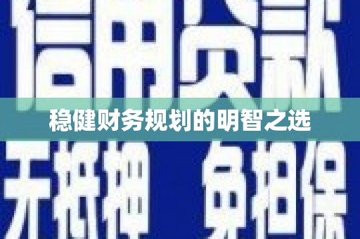 镜铁稳健财务规划的明智之选