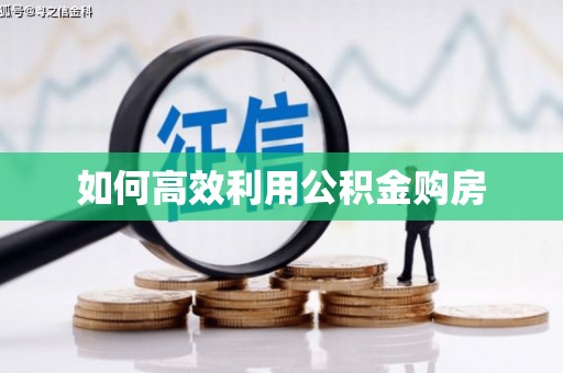 镜铁如何高效利用公积金购房