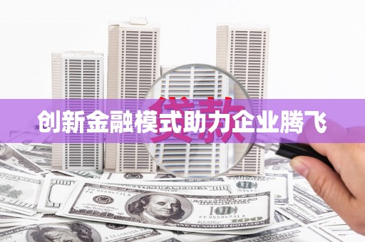 镜铁创新金融模式助力企业腾飞