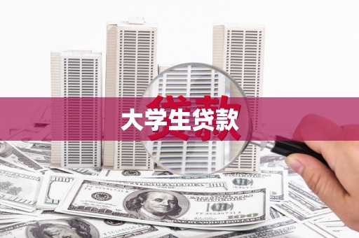 镜铁大学生贷款