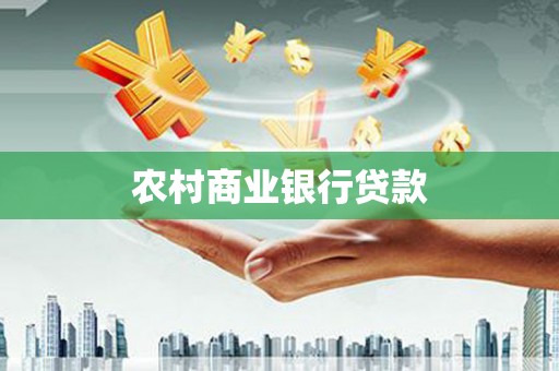 镜铁农村商业银行贷款